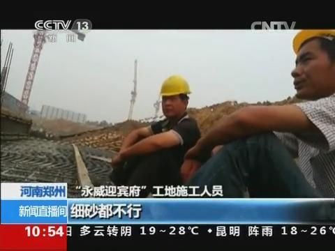 河南多家樓盤違規(guī)使用黃河面砂澆筑房屋主體結(jié)構(gòu)被央視曝光