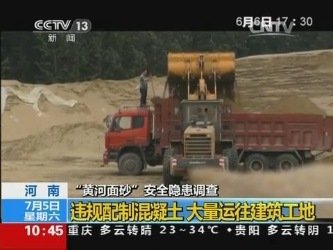 河南多家樓盤違規(guī)使用黃河面砂澆筑房屋主體結(jié)構(gòu)被央視曝光
